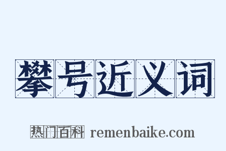 攀号近义词是什么意思的图片